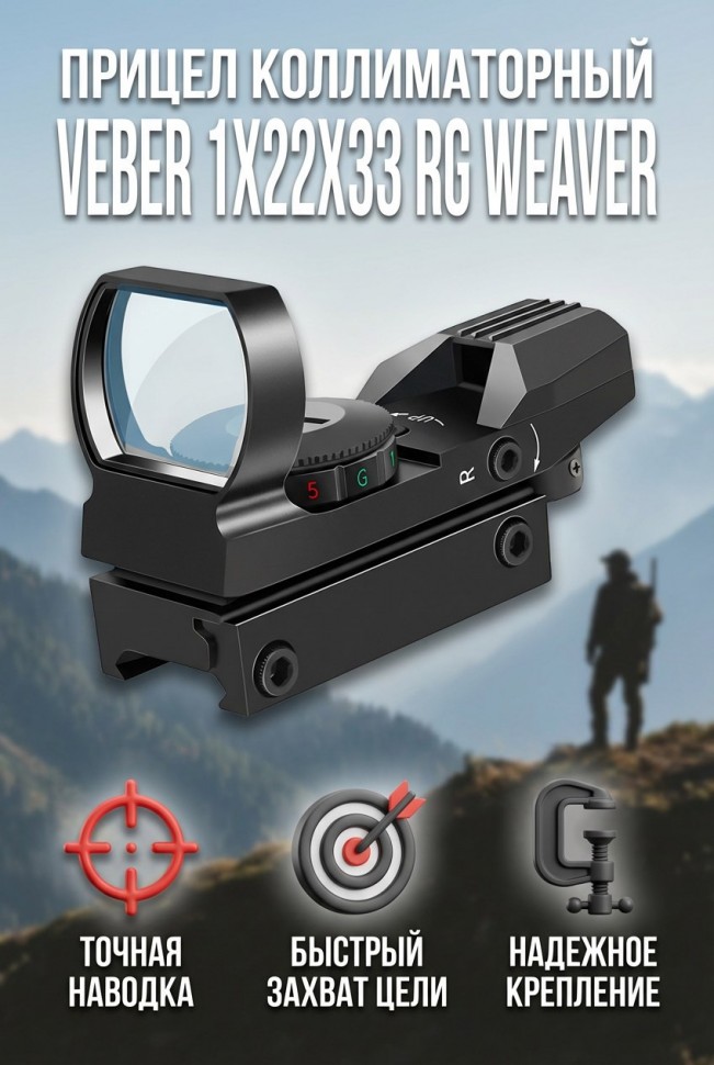 Прицел коллиматорный Veber 1x22x33 RG Weaver