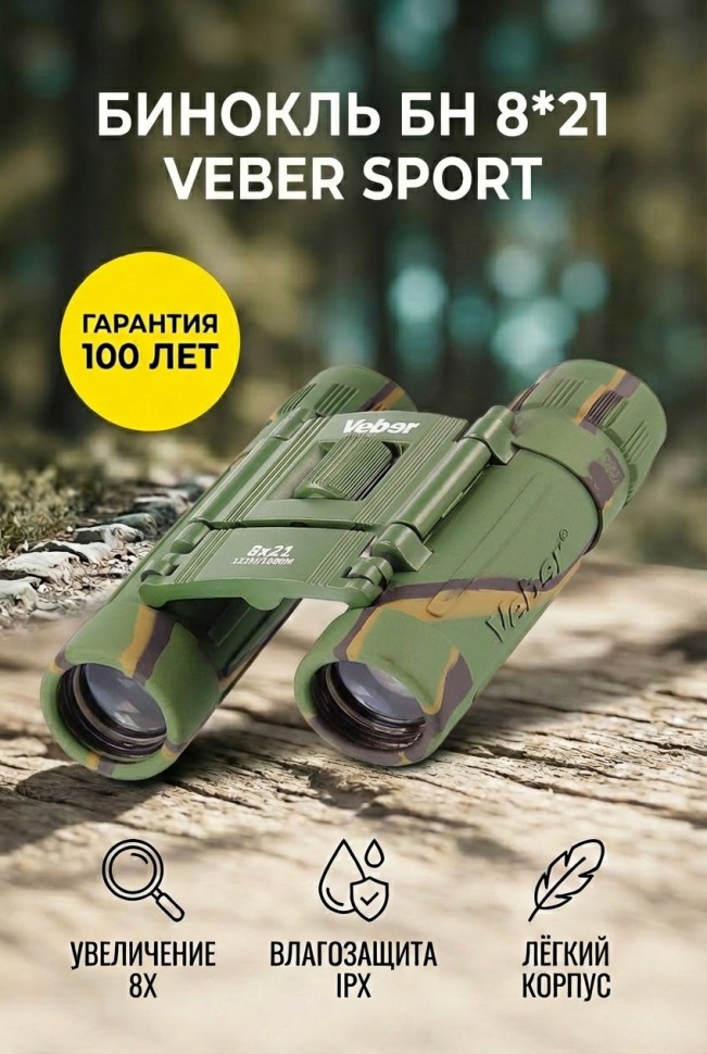 Бинокль Veber Sport БН 8x21 камуфлированный