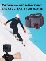 Ремень на запястье Dicom ExC ST07 для Gopro Hero3+/3/2/2 1