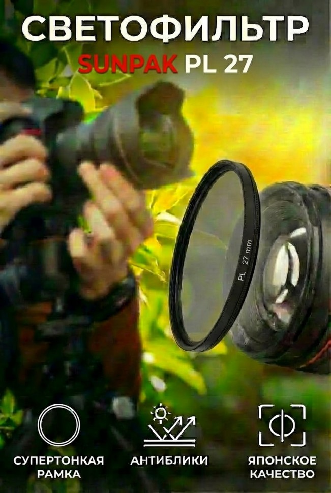Светофильтр Sunpak 27 mm PL