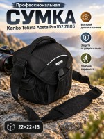 Профессиональная сумка Kenko Tokina Aosta Pro1D2 ZB05 (22*22*15 см)
