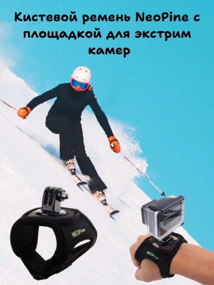 Kистевой ремень NeoPine с площадкой для экстрим камер GoPro 