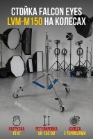 Стойка Falcon Eyes LVM-M150 на колесах