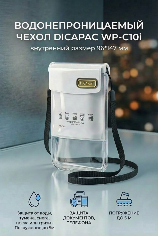 Подводный бокс Dicapac WP-C10i 