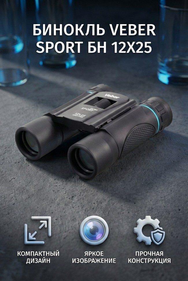 Бинокль Veber Sport БН 12x25 чёрный