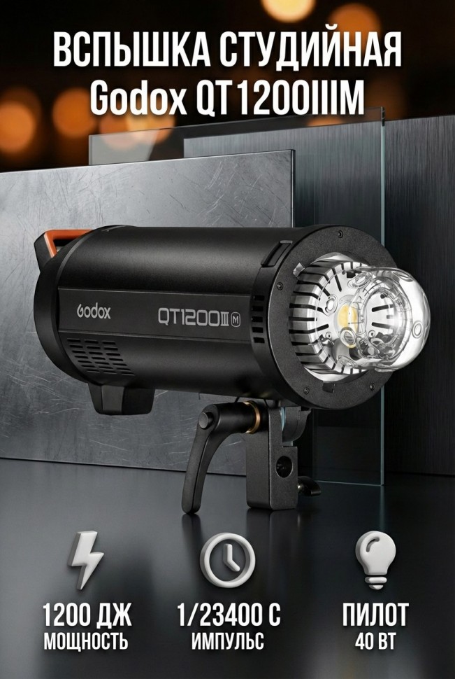 Вспышка студийная Godox QT1200IIIM (новый -помята коробка )