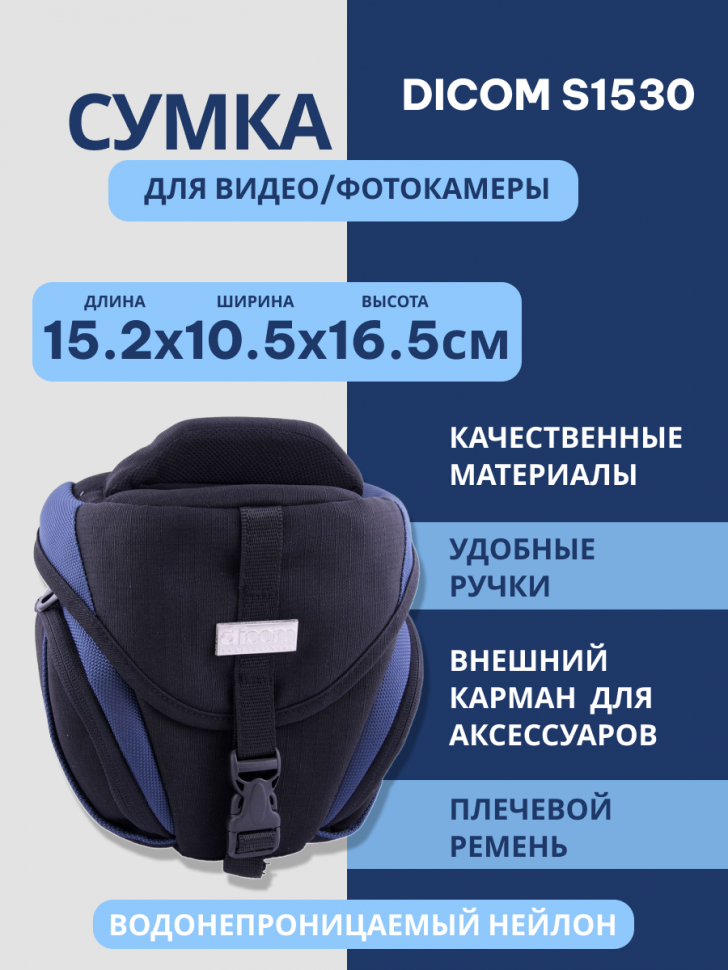 Сумка для видео/фотокамеры Dicom S1530  темно-синяя