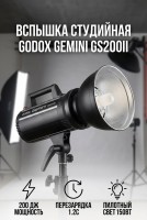 Вспышка студийная Godox Gemini GS200II 
