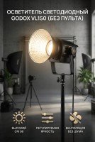 Осветитель светодиодный Godox VL150 (без пульта)  *