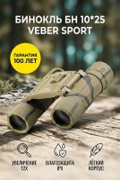 Бинокль БН 10*25 кам.Veber Sport