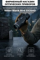 Монокуляр цифровой ночного видения Veber Black Bird 5Х35HD