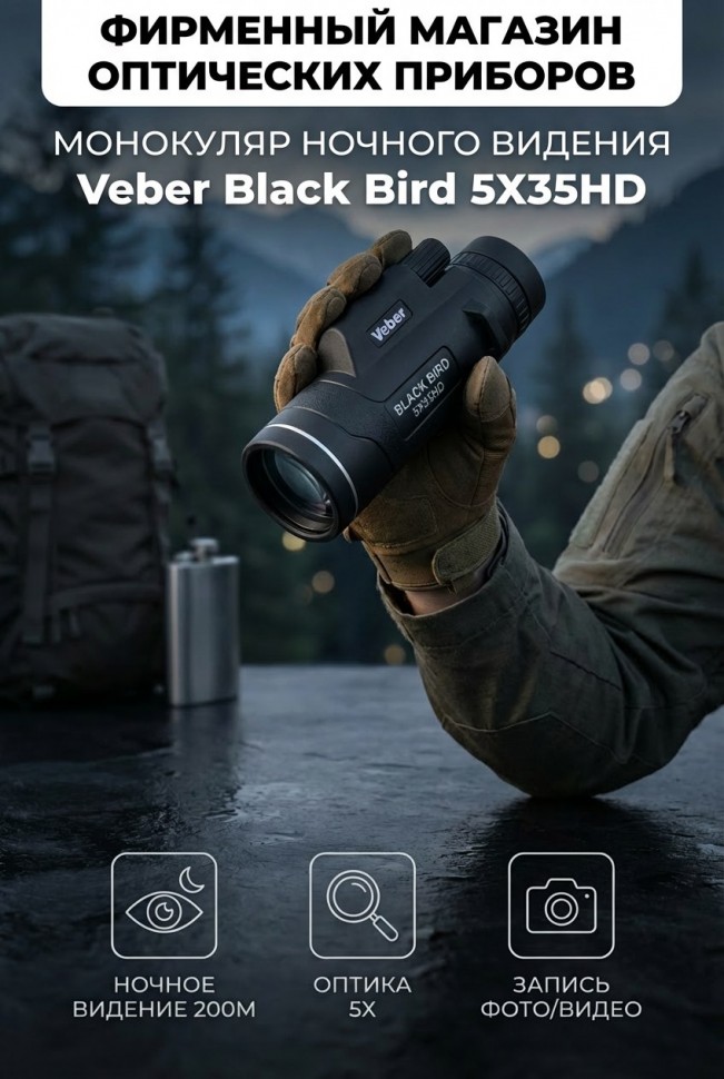 Монокуляр цифровой ночного видения Veber Black Bird 5Х35HD