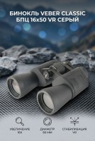 Бинокль Veber Classic БПЦ 16x50 VR серый