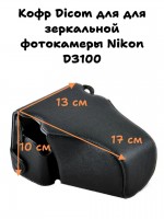 Кофр Dicom для камеры Nikon D3100