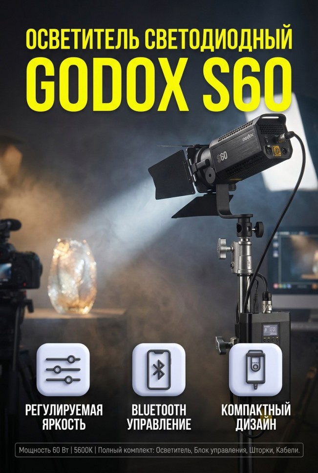 Осветитель светодиодный Godox S60 фокусируемый *