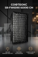 Софтбокс Godox SB-FW6090 с сотами