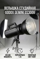 Студийная вспышка Godox Gemini GS300II