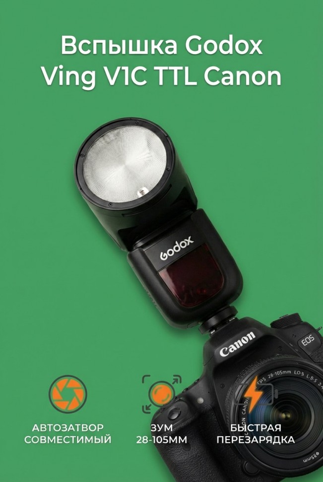  Вспышка накамерная Godox Ving V1C TTL с круглой головкой для Canon