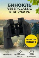Бинокль Veber Classic БПЦ 7x50 VL