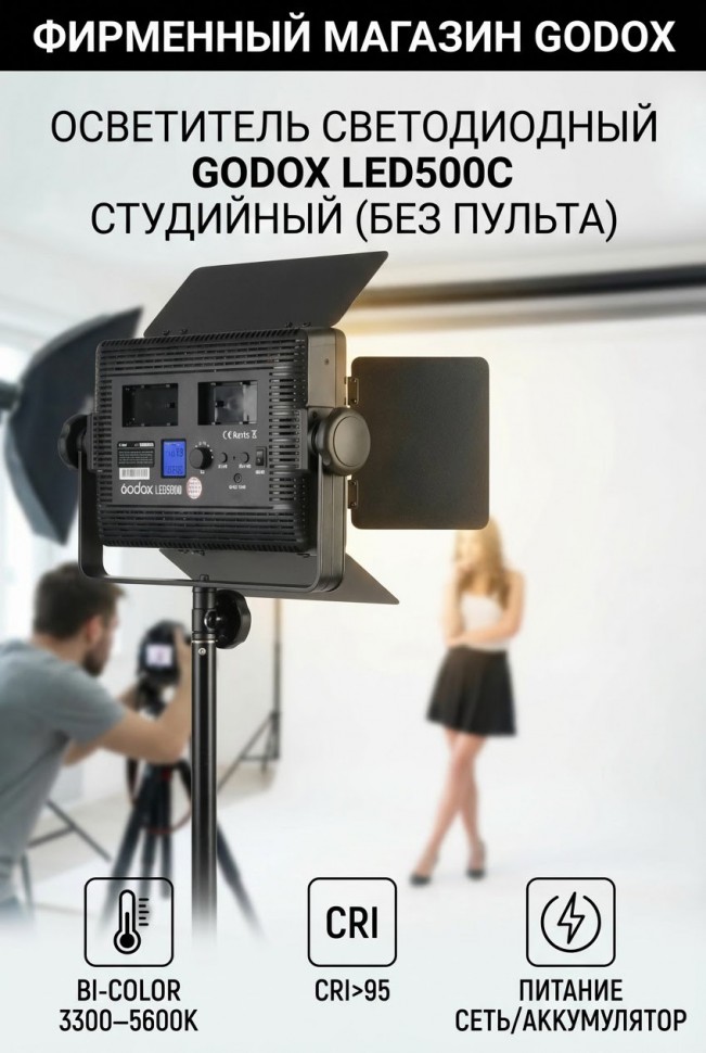 Осветитель светодиодный Godox LED500C студийный ( без пульта) 