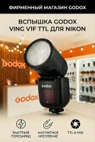 Вспышка накамерная Godox Ving V1N TTL с круглой головкой для Nikon