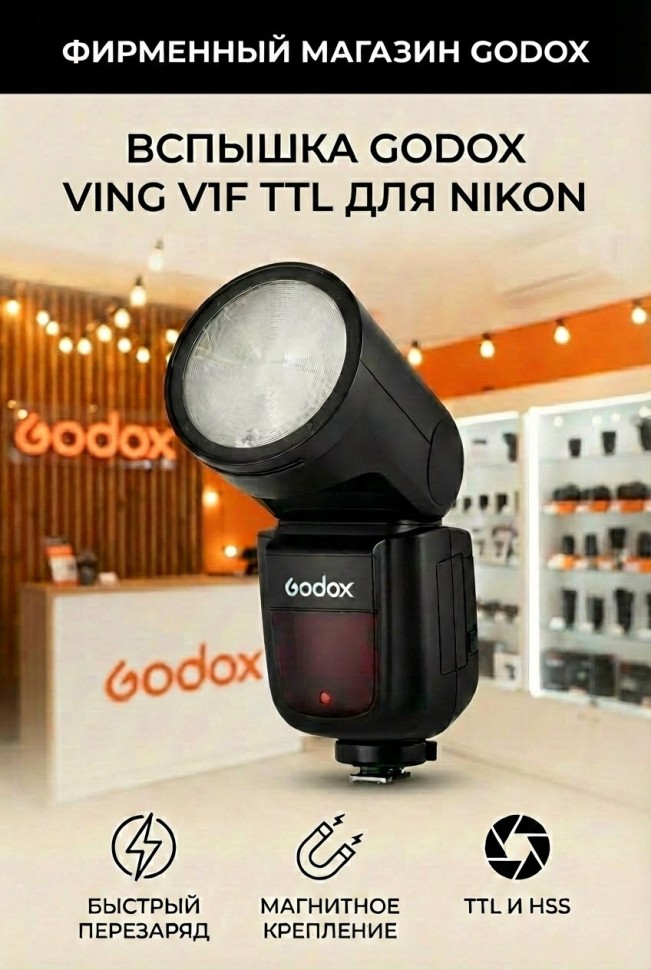 Вспышка накамерная Godox Ving V1N TTL с круглой головкой для Nikon