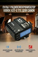 Пульт-радиосинхронизатор Godox X2T-C TTL для Canon*