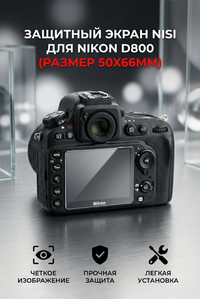 Защитный экран Nisi для Nikon D800 (размер 50х66мм)