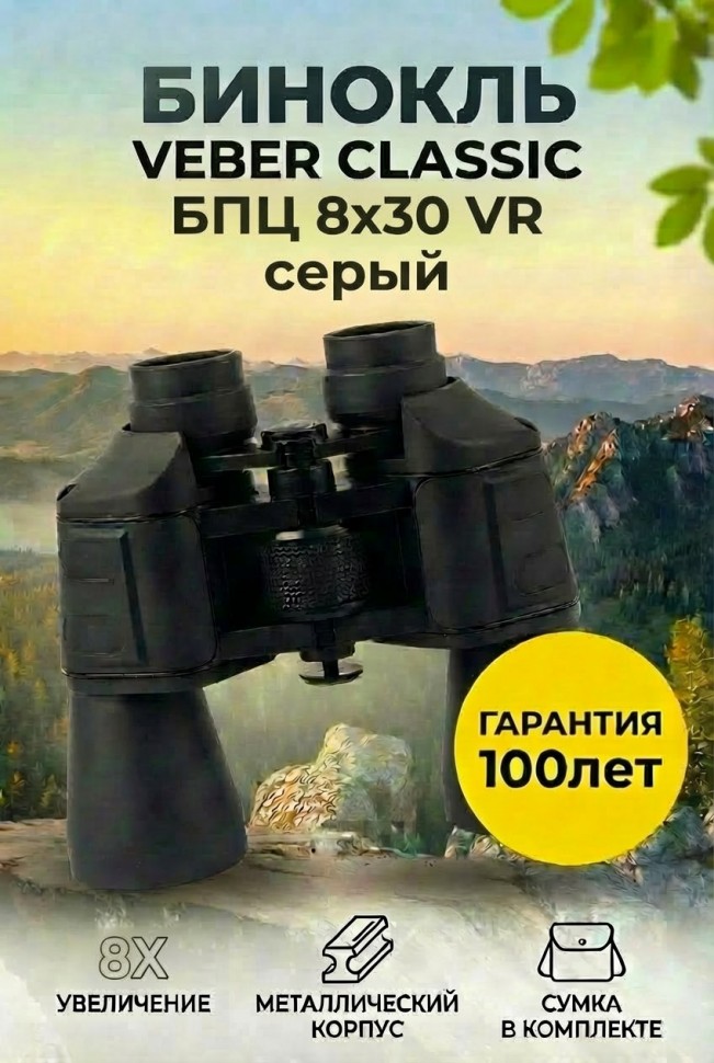 Бинокль Veber Classic БПЦ 8x30 VR серый