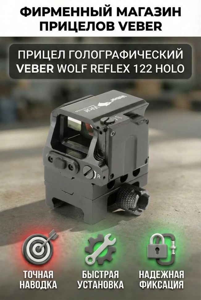 Прицел голографический Veber Wolf Reflex 122 HOLO
