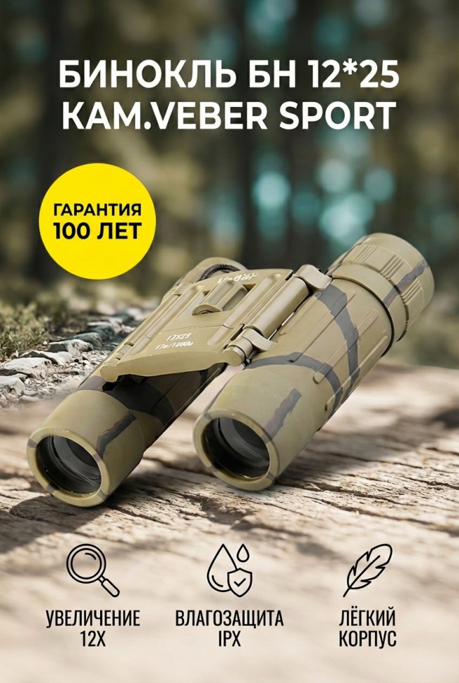 Бинокль Veber Sport БН 12x25 камуфлированный