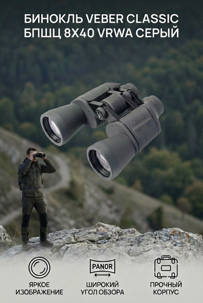 Бинокль Veber Classic БПШЦ 8x40 VRWA серый
