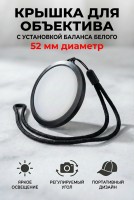 Dicom white balance 52mm крышка для объектива