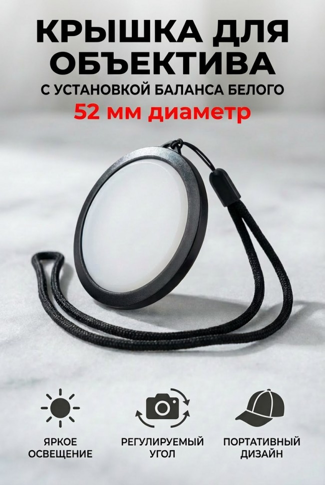 Dicom white balance 52mm крышка для объектива