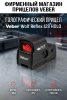 Прицел голографический Veber Wolf Reflex 128 HOLO
