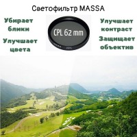 Светофильтр Massa C-PL 62 mm 
