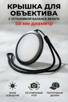 Dicom white balance 58mm крышка для объектива