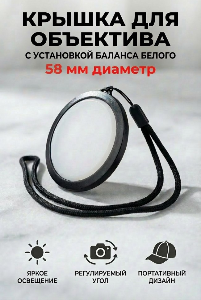 Dicom white balance 58mm крышка для объектива