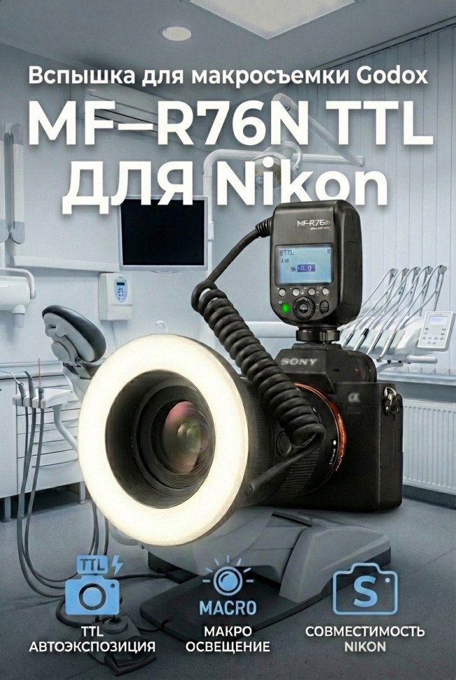 Вспышка для макросъемки Godox MF-R76N TTL для Nikon
