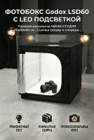 Фотобокс Godox LSD60 с LED подсветкой