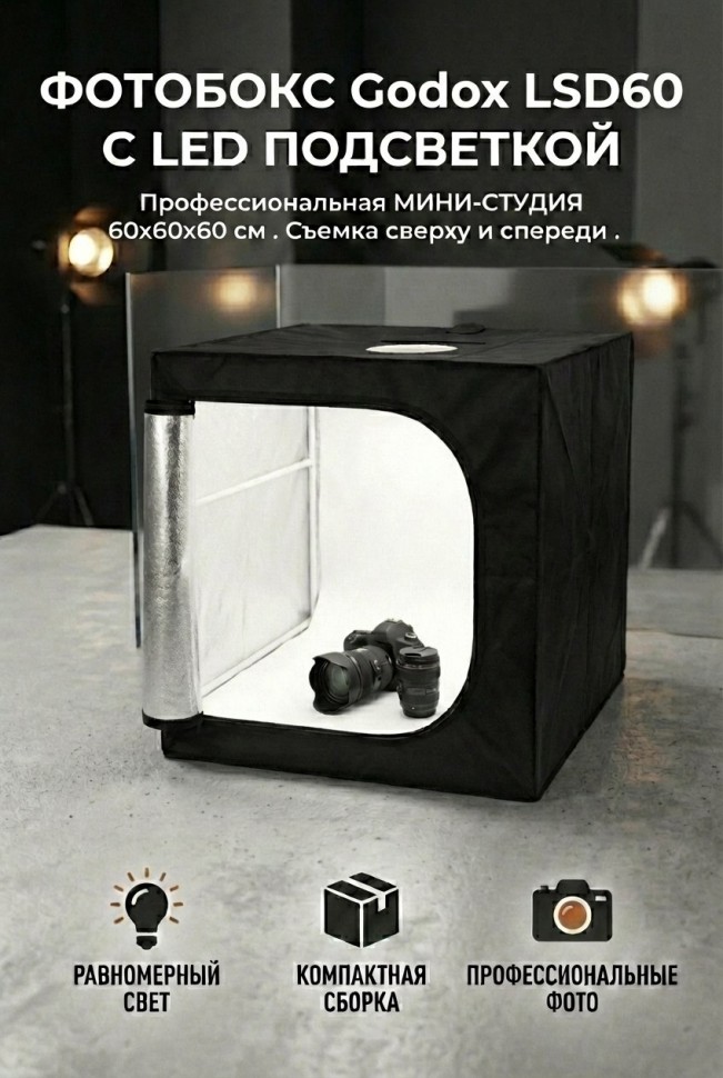 Фотобокс Godox LSD60 с LED подсветкой