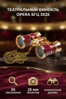 Бинокль БГЦ 3*25 D07(красный с цепочкой)