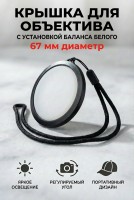 Dicom white balance 67mm крышка для объектива