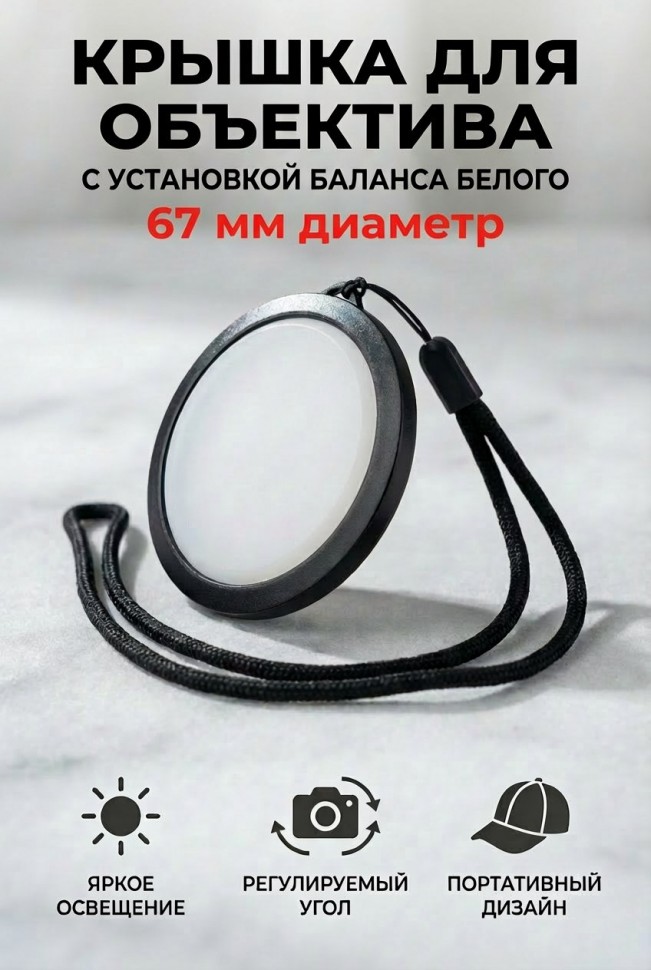 Dicom white balance 67mm крышка для объектива
