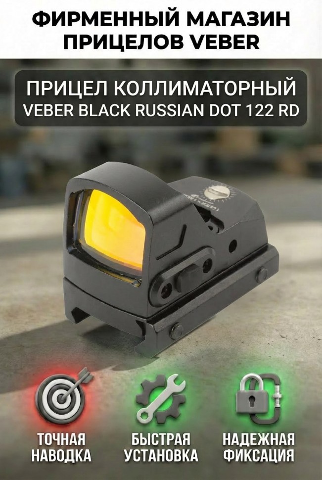 Прицел коллиматорный Veber Black Russian DOT 122 RD