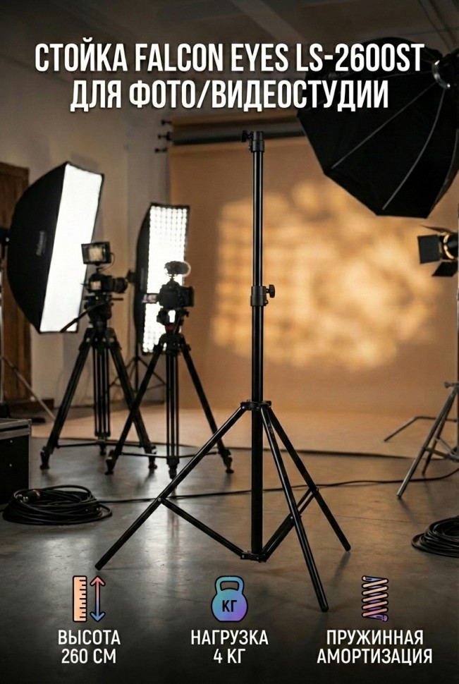 Стойка Falcon Eyes LS-2600ST для фото/видеостудии