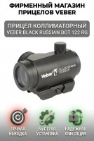 Прицел коллиматорный Veber Black Russian DOT 122 RG