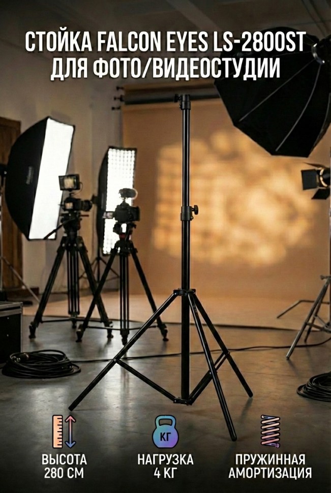 Стойка Falcon Eyes LS-2800ST для фото/видеостудии