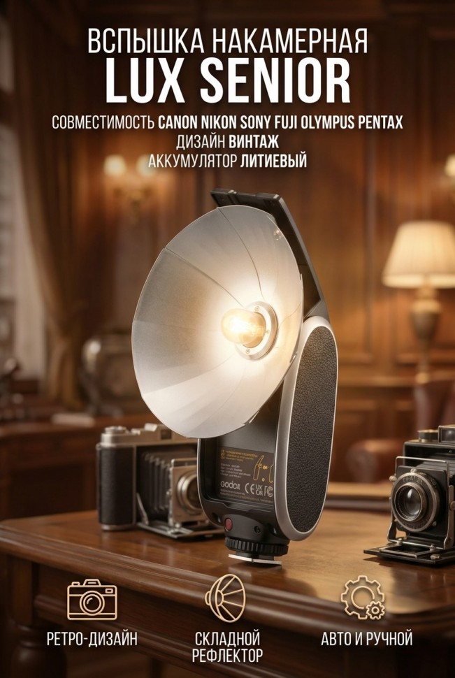 Вспышка накамерная Godox LUX Senior