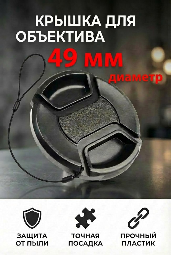 Крышка для объектива Fujimi FJLC-F49mm 